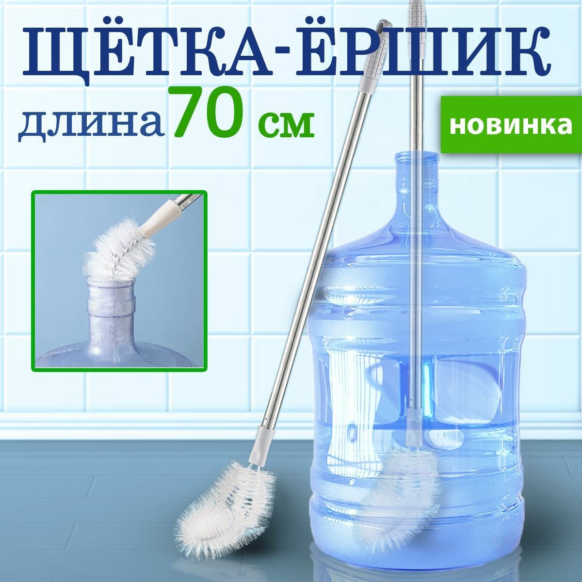 Ершик для бутылок