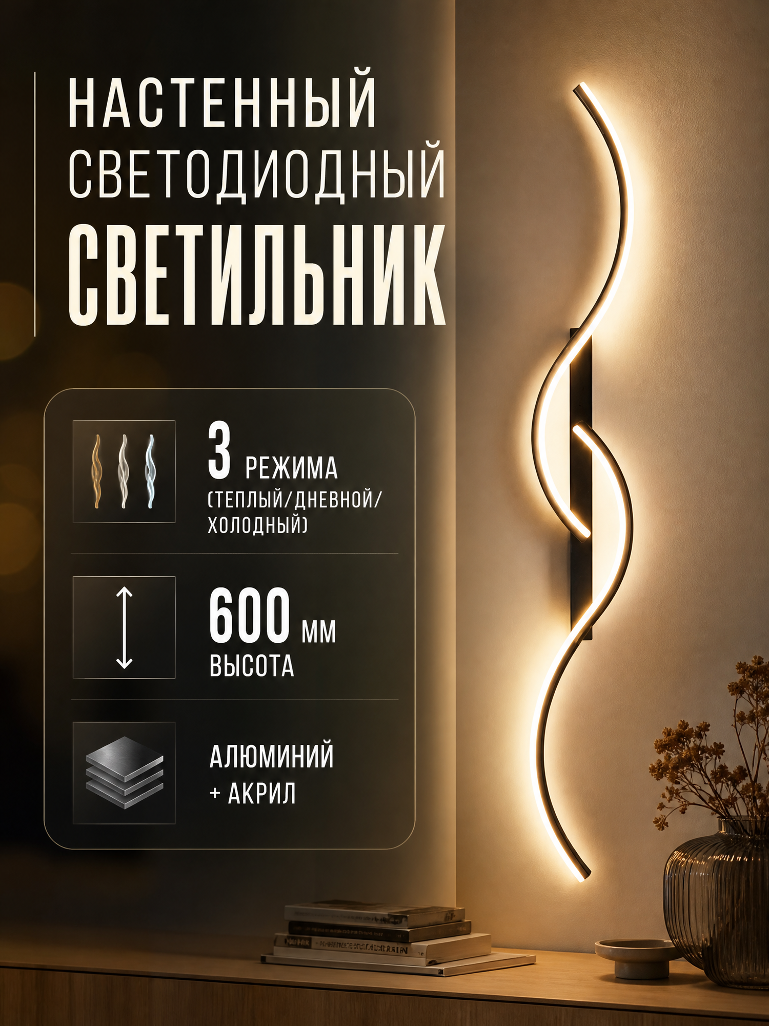 Светильник настенный светодиодный Wave 600 мм, черный матовый, 3 режима