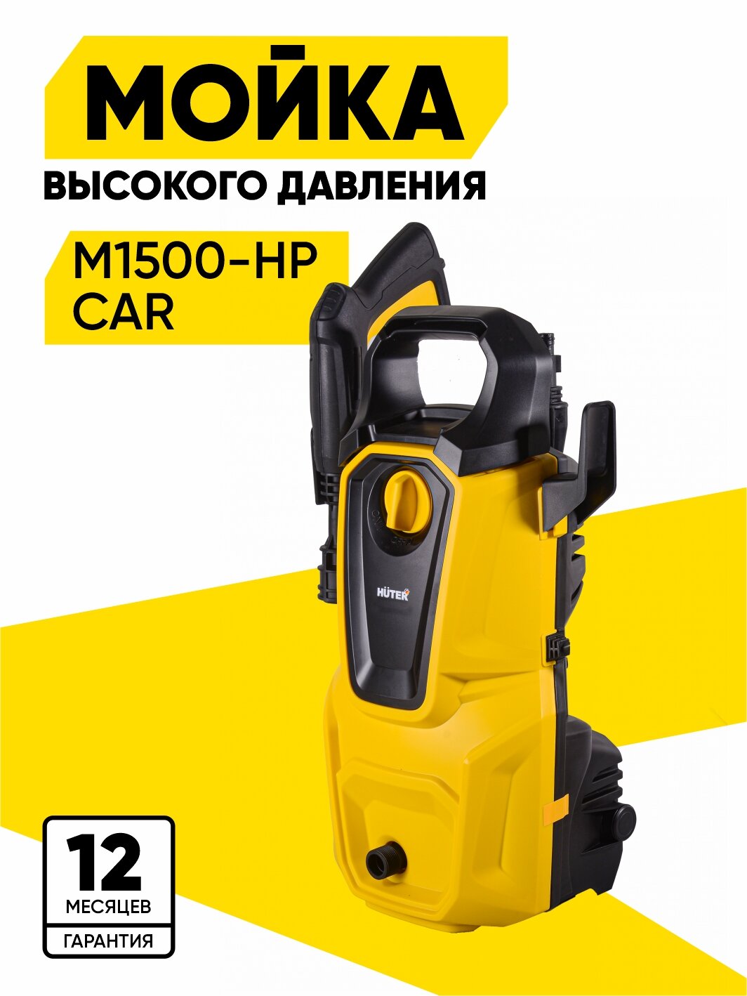 Мойка Huter M1500-HP CAR, 1650 Вт, 135 Бар, 360 л/ч, шланг 5 м