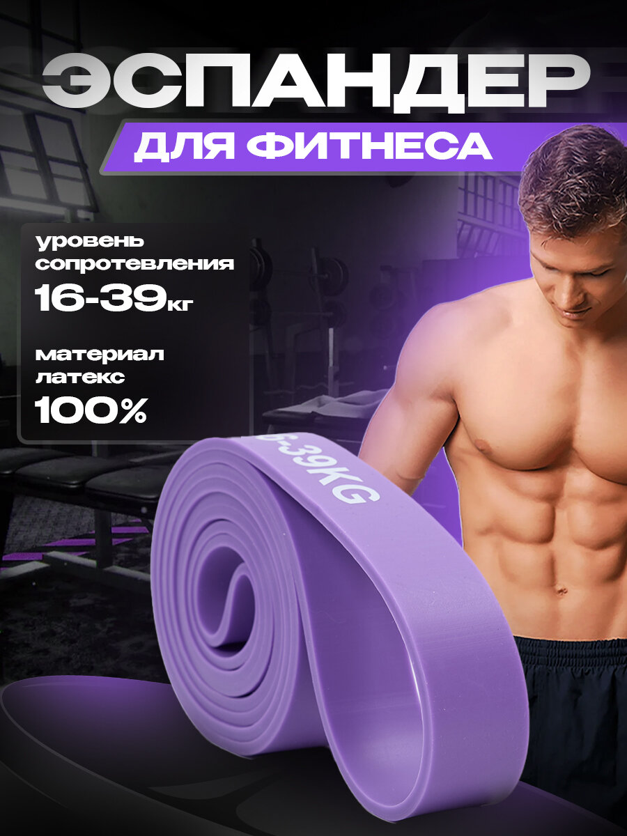 Резинка для фитнеса, жгут для тренировок, эспандер, резинка для турника, фиолетовая (16-39 кг)