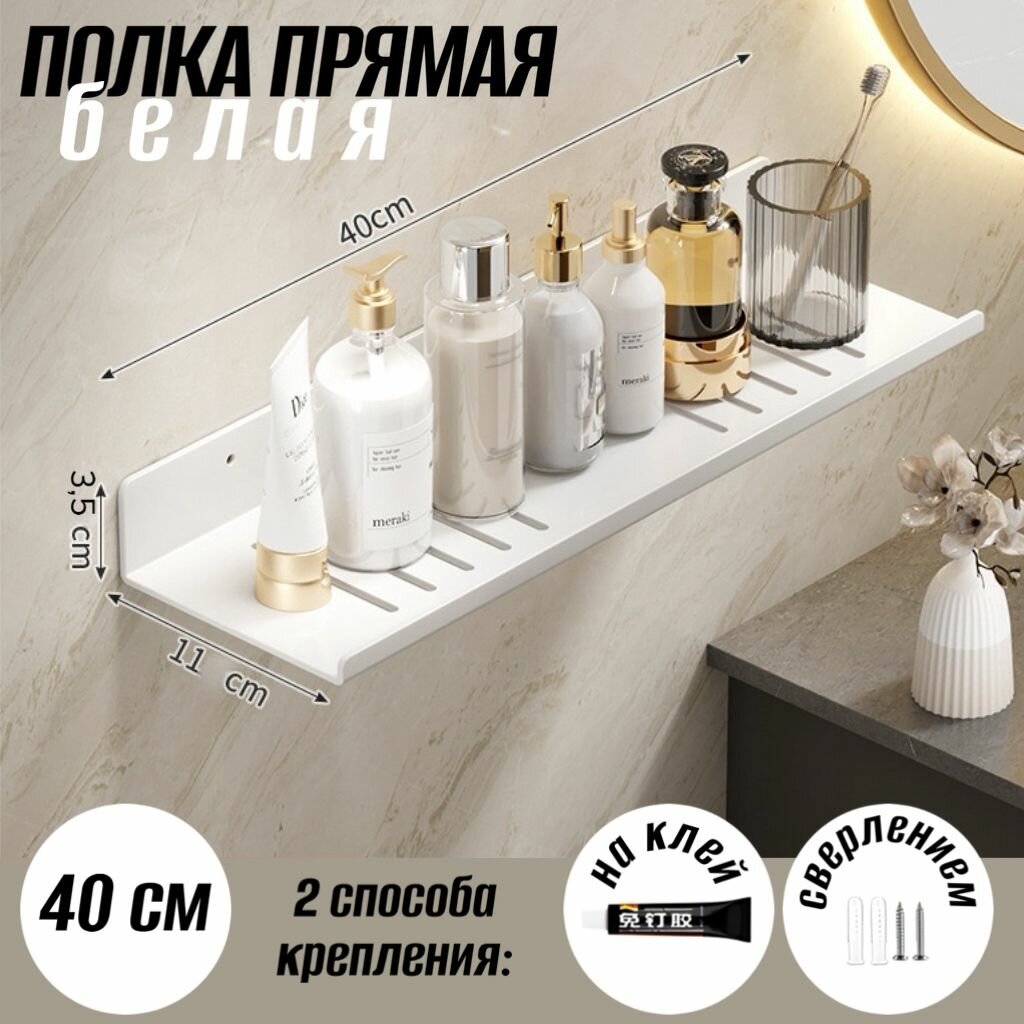 Полка для ванной комнаты/белая/40см
