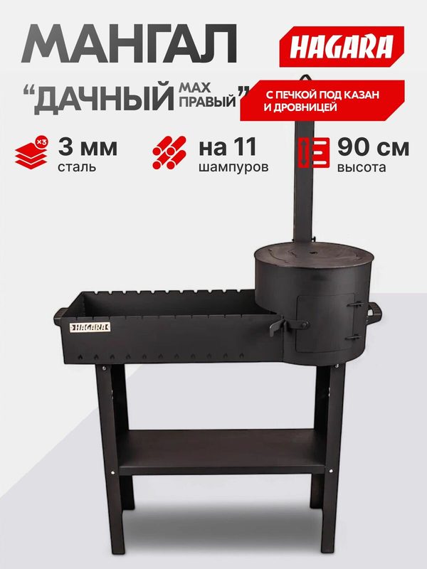 Мангал HAGARA "Дачный", сталь, чёрный матовый, с печкой, 3мм