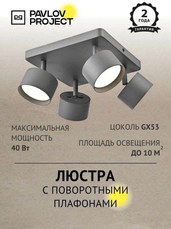 Люстра графит с поворотными плафонами, 4 лампы GX53, современная PP-104Q Gray