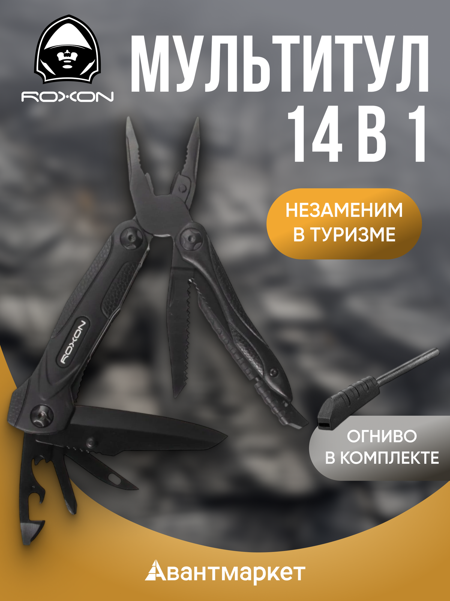 Мультитул Roxon "Spark" CM1349, 14 инструментов, твердость 58 HRc, чехол в комплекте, черный