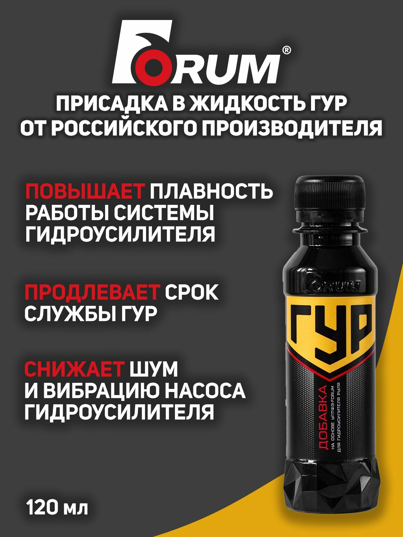 Присадка (добавка) в жидкость ГУР "Форум для гидроусилителя руля ГУР", 120 мл.