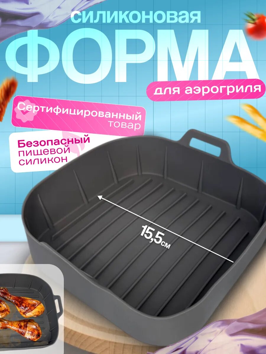 Силиконовая форма для аэрогриля, форма для запекания 15,5 см, высота 5.5 см
