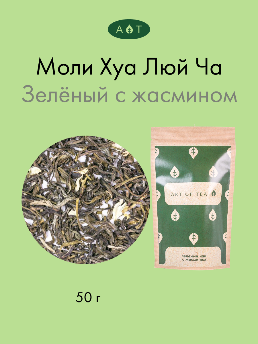 Чай зеленый листовой с жасмином китайский Моли Хуа Люй Ча 50 г.