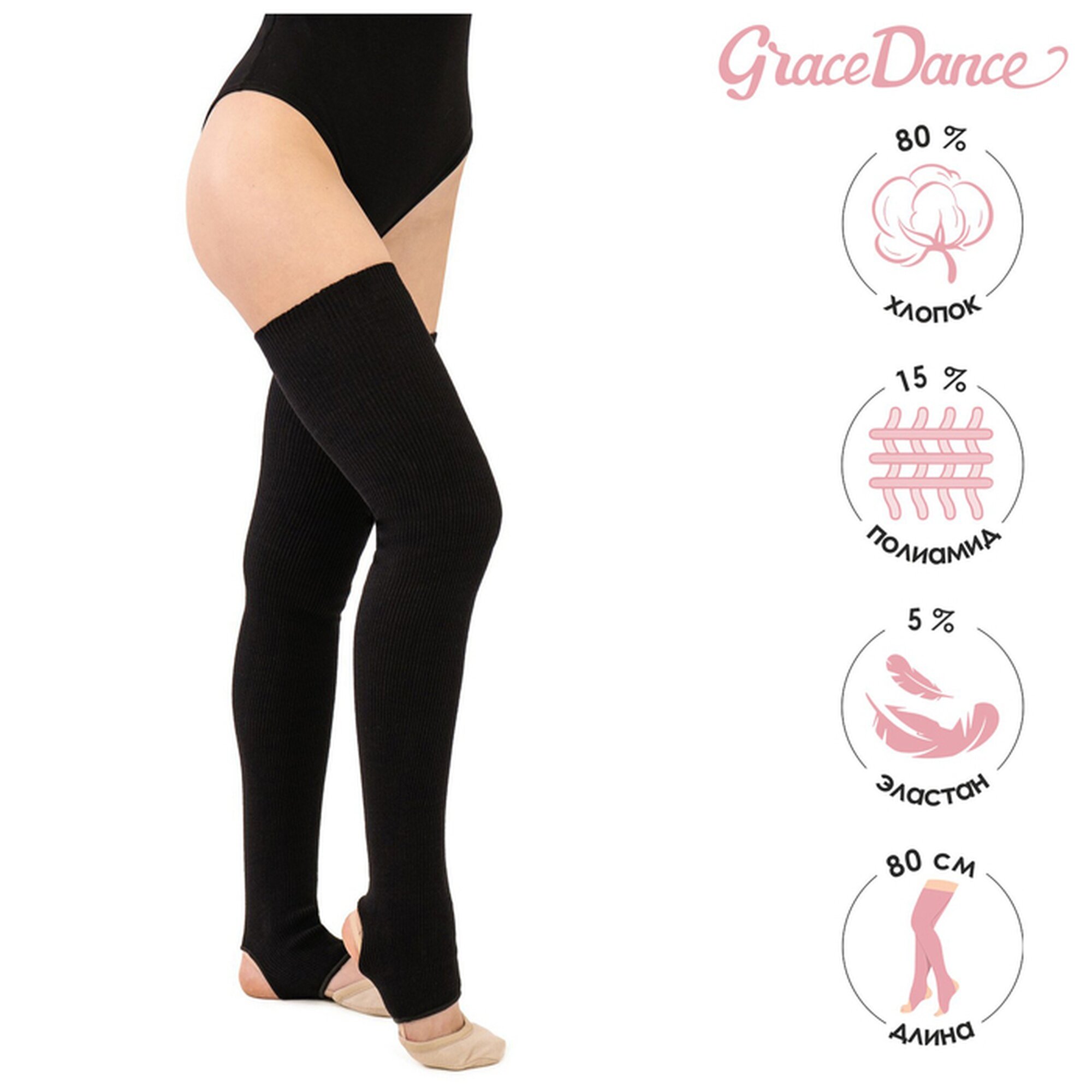 Гетры спортивные Grace Dance, размер 80см, черный