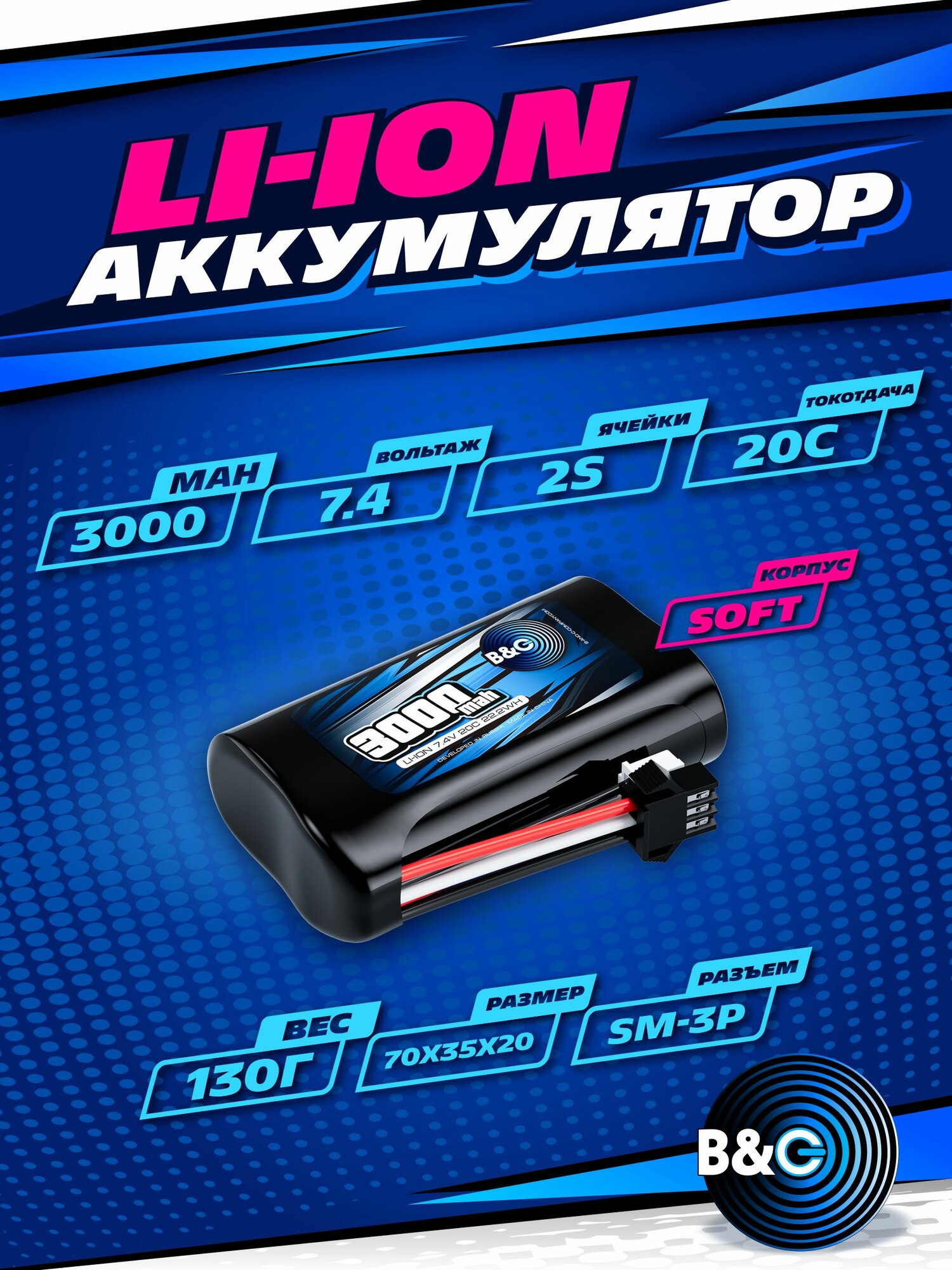 Аккумулятор Li-ion B&C 3000mah 7,4v (2s), 20C, 18650, SM3P, Soft case, для моделей MN