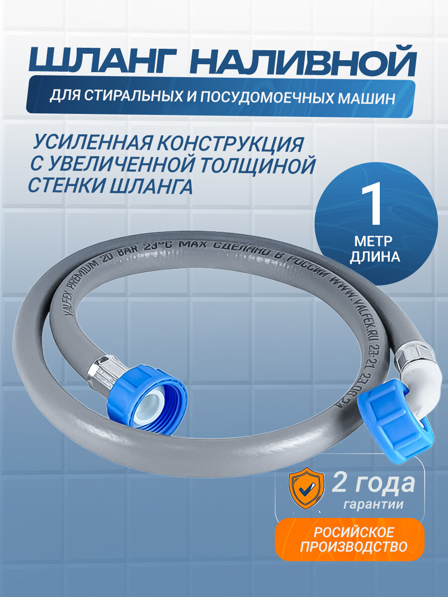 Шланг наливной 1 метр усиленный, с увеличенной толщиной стенки, для стиральных и посудомоечных машин (заливной шланг универсальный для подключения к водопроводу)