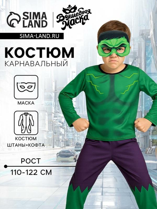Карнавальный набор «Мега-силач»: кофта, штаны, маска, рост110-122 см