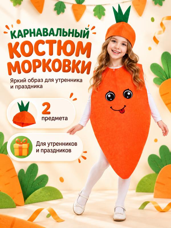 Карнавальный костюм «Сильная морковь», накидка, головной убор, фетр