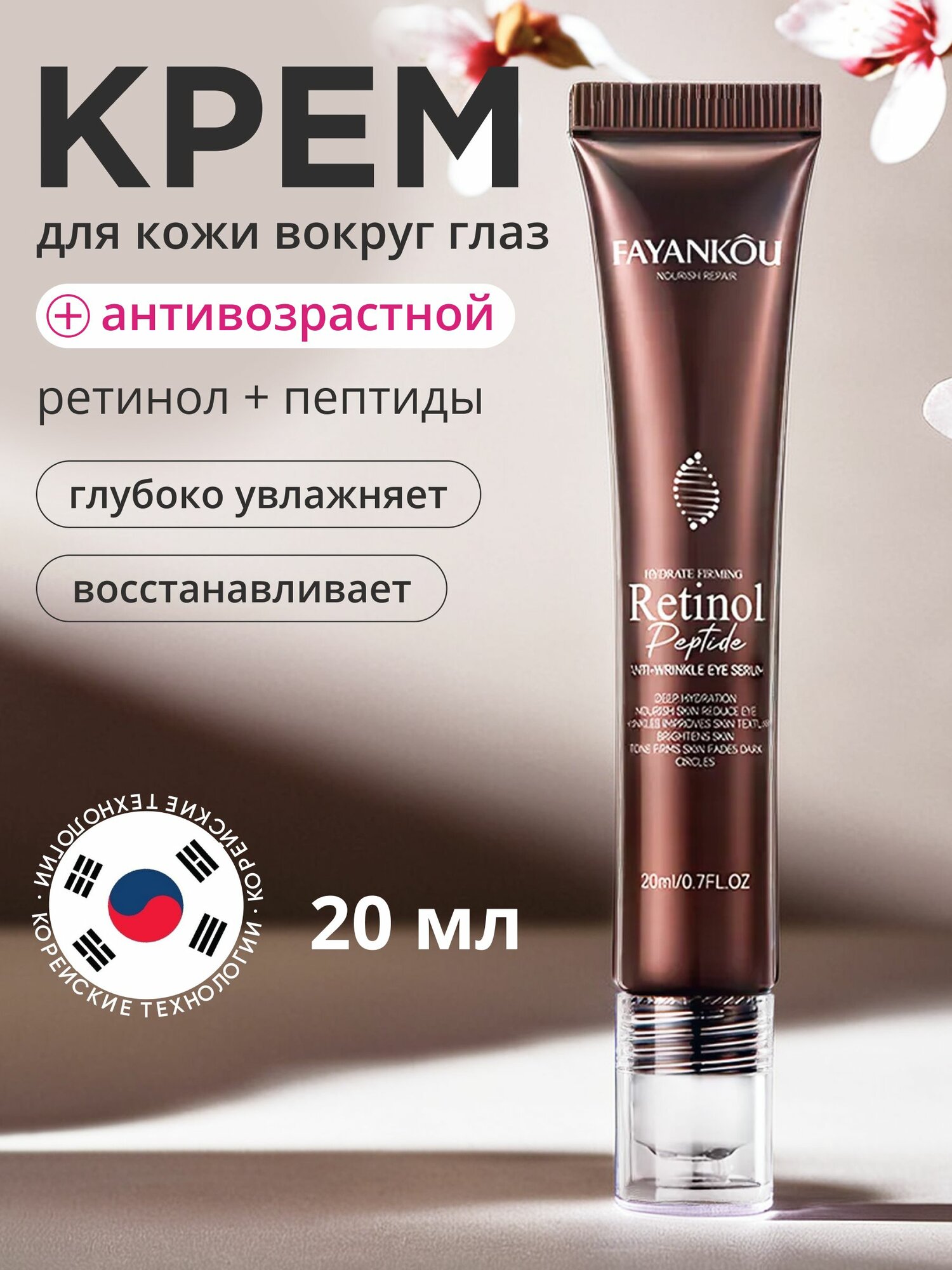 Крем для глаз (век) с Ретинолом и Пептидами Осветление и Разглаживание, 20 мл