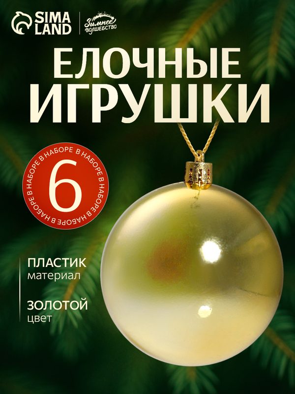 Ёлочные игрушки «Винтажный глянец», шары новогодние, пластик, d=8 см, 6 шт, золотистый