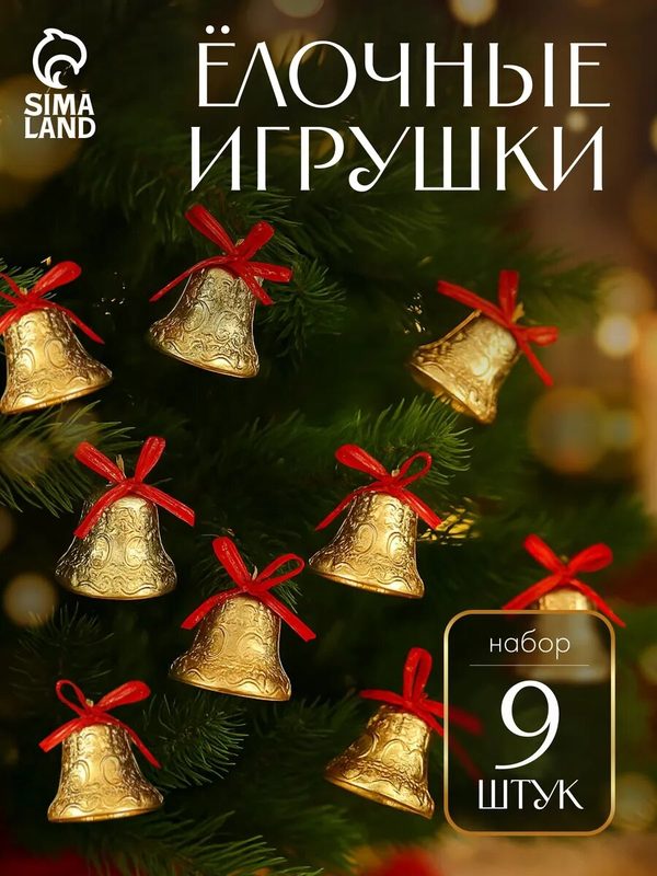 Ёлочные игрушки 9 шт. «Зимнее волшебство. Колокольчики ажурные» пластик, 2.5 см, красно-золото