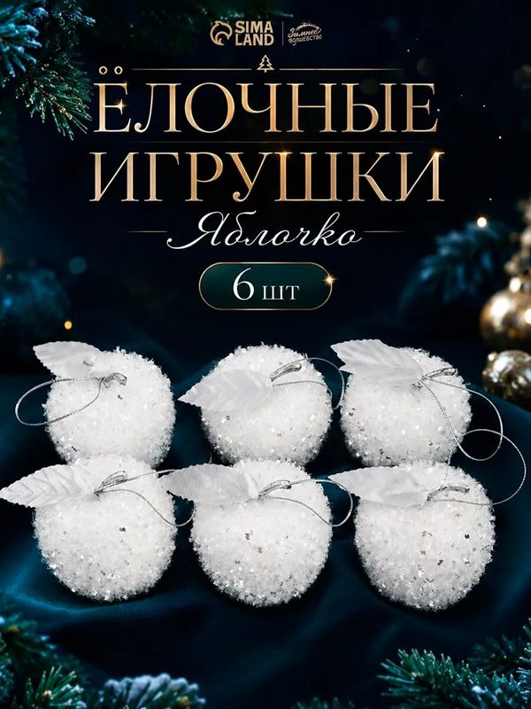 Ёлочные игрушки Зимнее волшебство "Яблочко", белый, пластик, 5 см, 6 штук