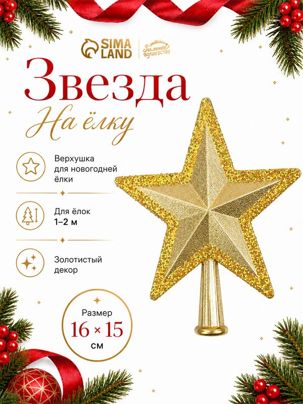 Звезда на ёлку (верхушка) «Звезда объём блеск края» 16×15 см, золотистый