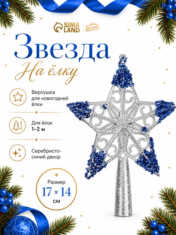 Звезда на ёлку (верхушка) «Звезда кружевная» 17×14 см, серебристо-синий