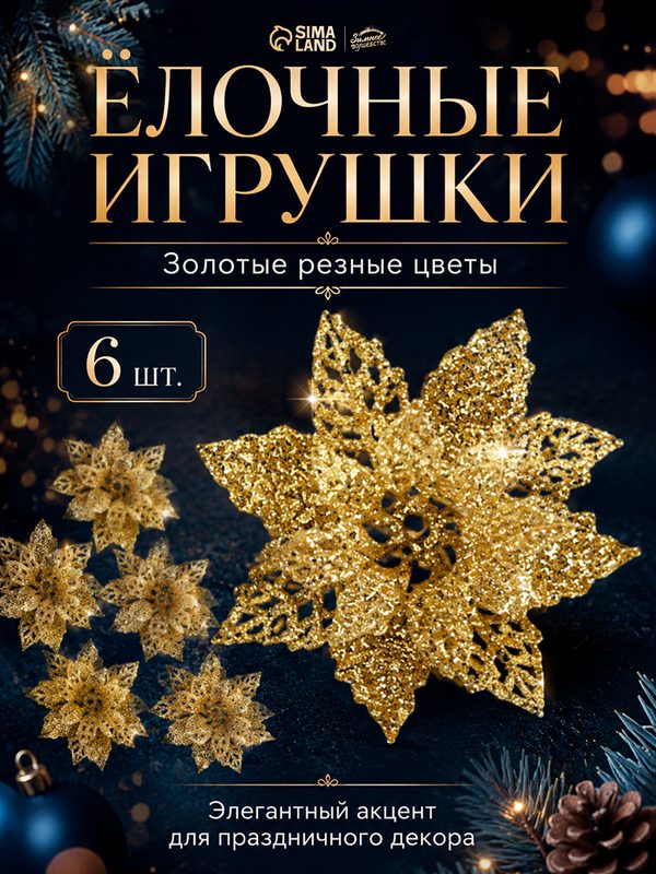 Ёлочные игрушки 6 шт. «Зимнее волшебство. Волшебные цветы» пластик, 4 см, золото