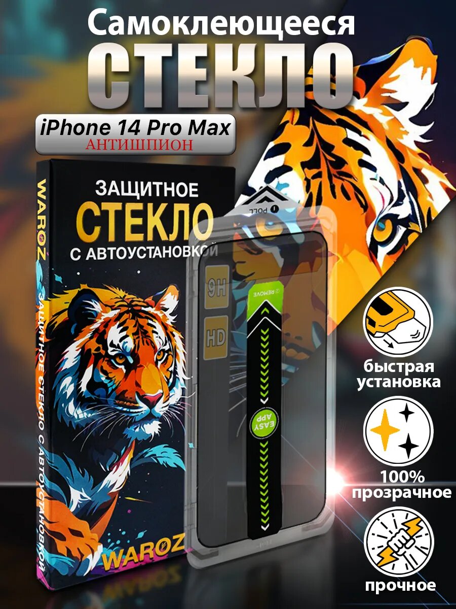 Стекло Антишпион на iPhone 14 Pro Max с автоустановкой