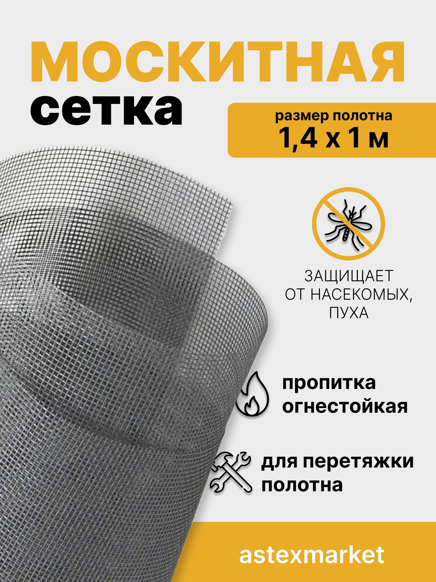 Сетка москитная, антимоскитная оконная ПВХ рулонная, ширина 1,4 метра, длина 1 метр, на отрез, серая