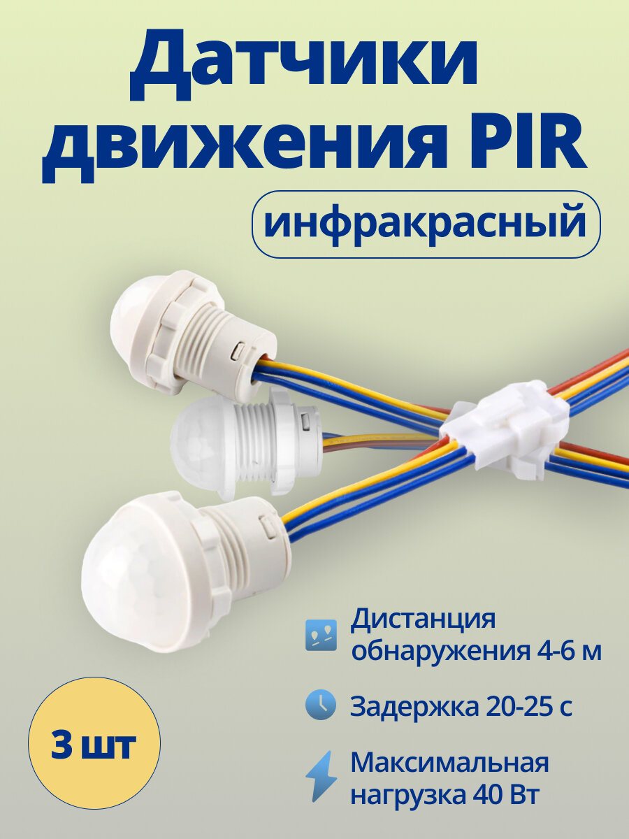 Датчик движения PIR 220В 40Вт ABC для светильника 3 шт. (X-JL0176A)
