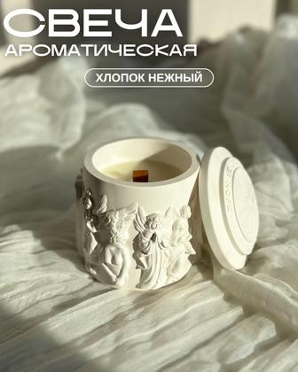 Свеча ароматическая Ангелы в гипсовом подсвечнике с крышкой с деревянным фитилем