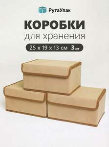 Набор коробок 3 шт с крышкой для хранения вещей, ящик, кофр, корзина "Бежевый" 25х19х13 см