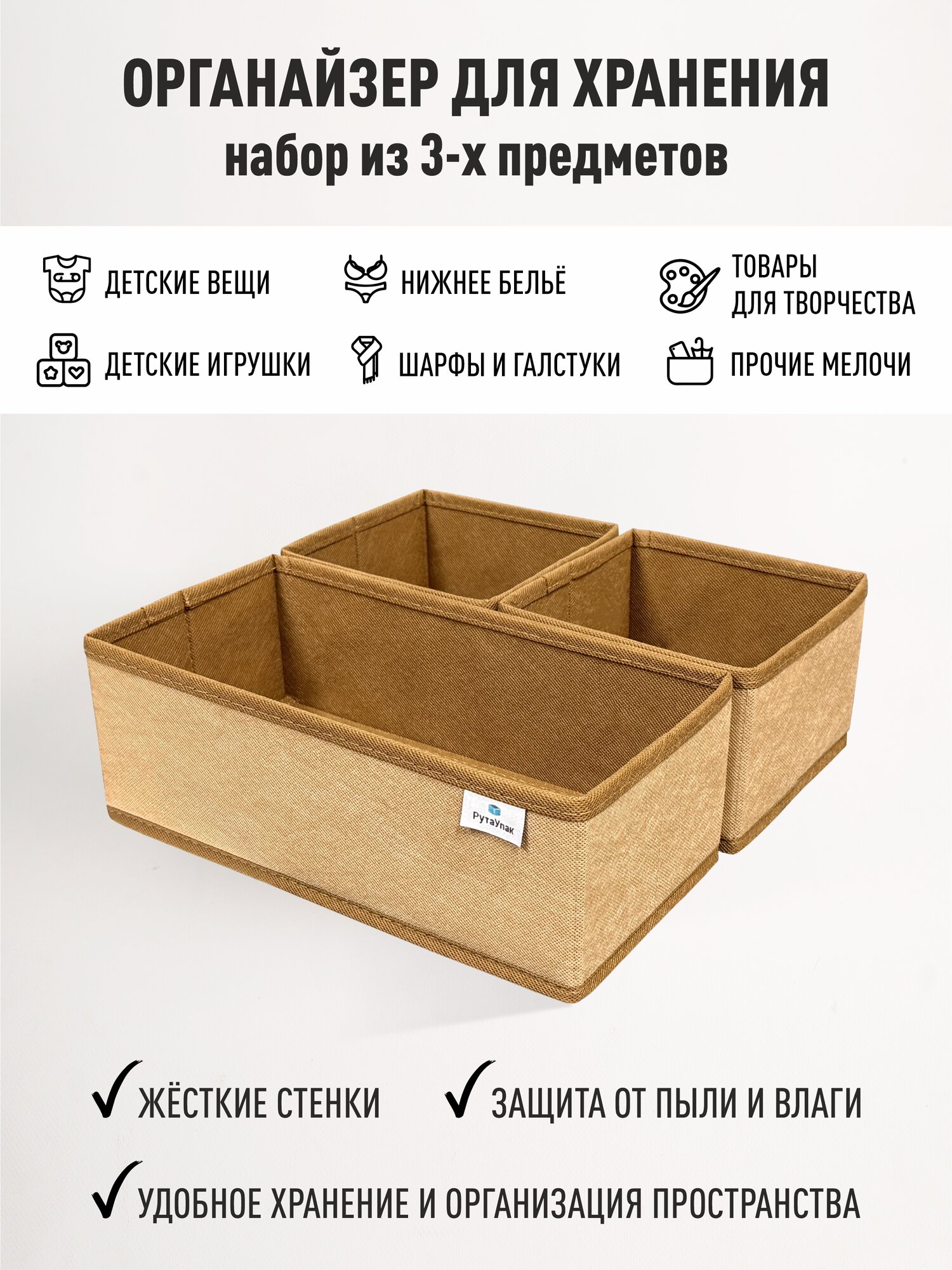 Органайзер для хранения - вещей, белья, одежды, мелочей для рукоделия "Бежевый" набор из 3х штук