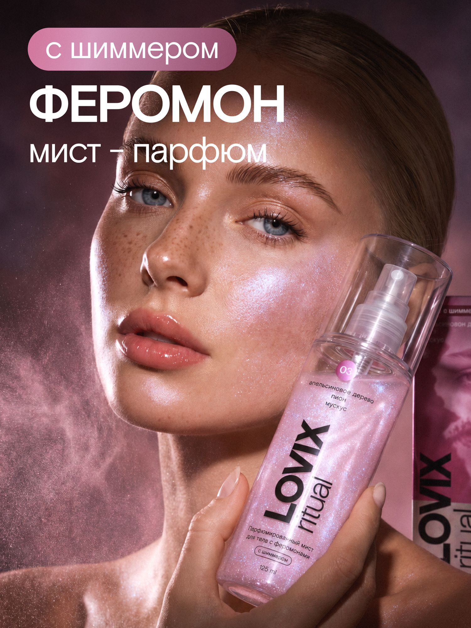 Парфюмированный мист для тела с шиммером и феромонами LOVIX ritual 03, 125 мл