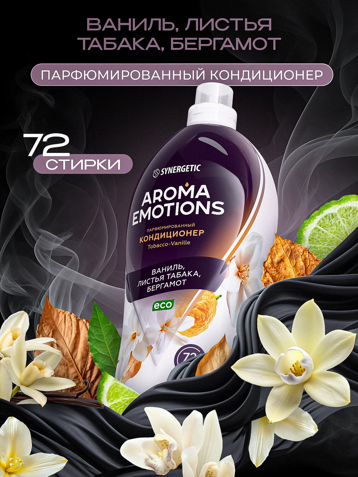 Кондиционер для белья парфюмированный AROMA EMOTIONS Tobacco-Vanille, концентрированный, 1.8 л