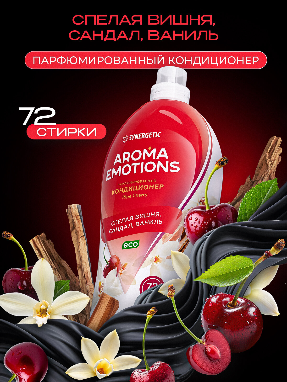 Кондиционер для белья парфюмированный AROMA EMOTIONS Ripe Cherry, концентрированный, аромат спелой вишни, 1.8 л