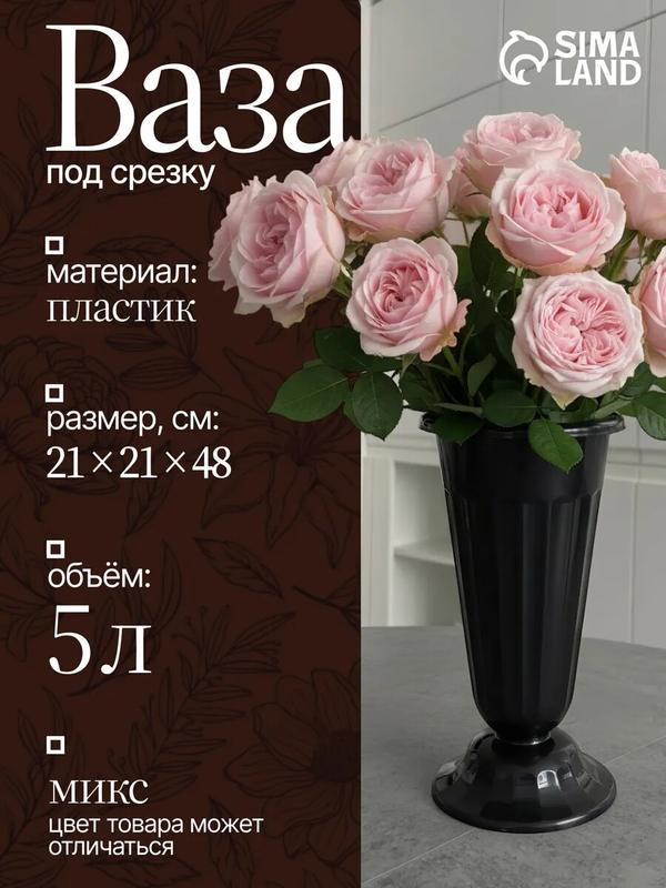 Ваза для цветов под срезку Альтернатива, цвет микс, 5л, пластиковая