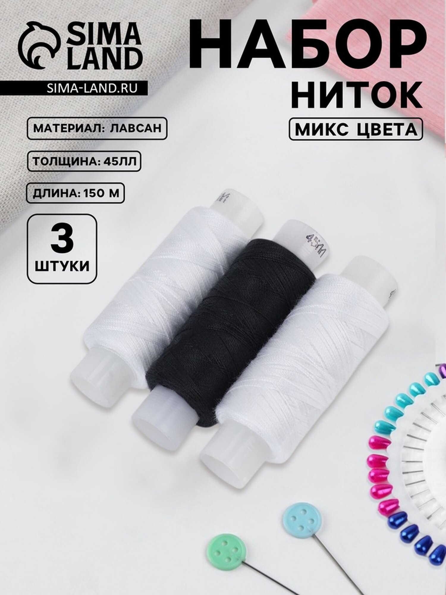 Набор ниток «Домино», 45ЛЛ, 150 м, 3 шт, цвет чёрный/белый микс