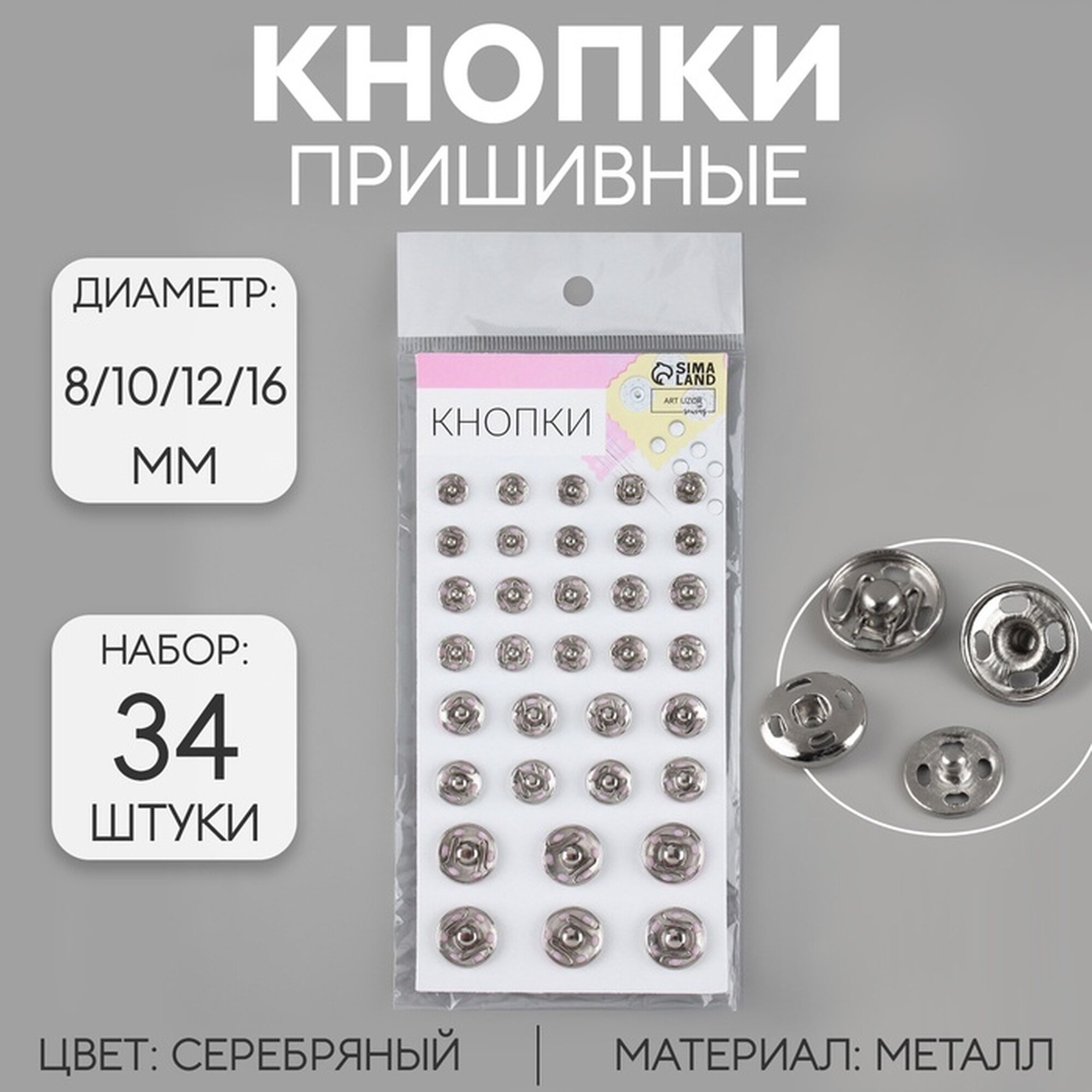Кнопки пришивные, d=8 / 10 / 12 / 16 мм, 34 шт, цвет серебряный