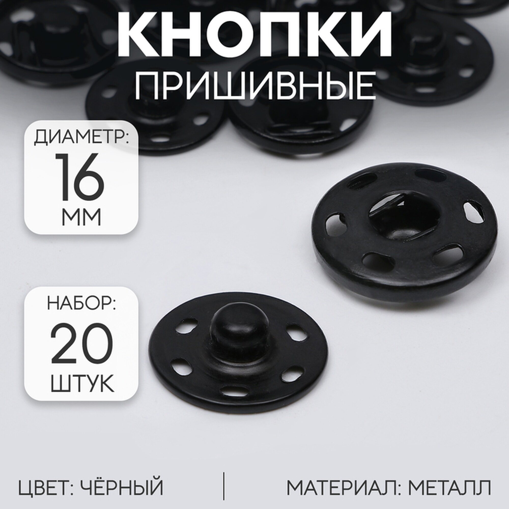 Пришивные кнопки Арт Узор, металлические, d 16 мм, 20 шт, черные
