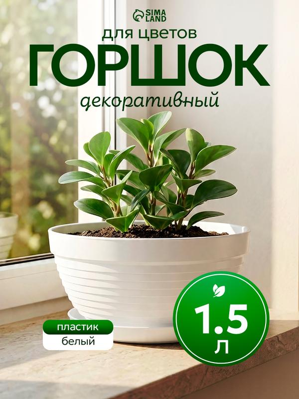Горшок для цветов с подставкой «Алиса», 1.5 л, d=20 см, h=10 см, пластиковый, белый