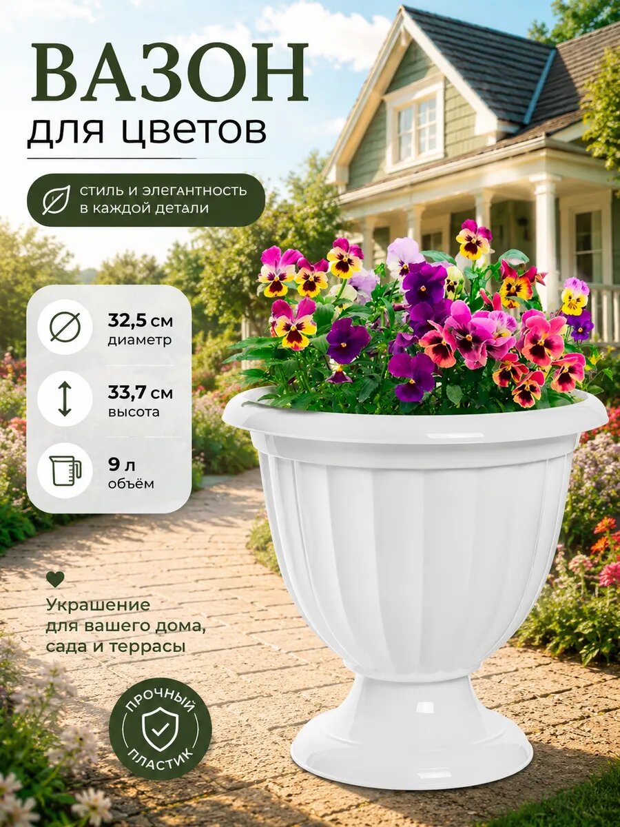 Кашпо для цветов уличное «Жасмин», 9 л, на ножке, белое, пластик