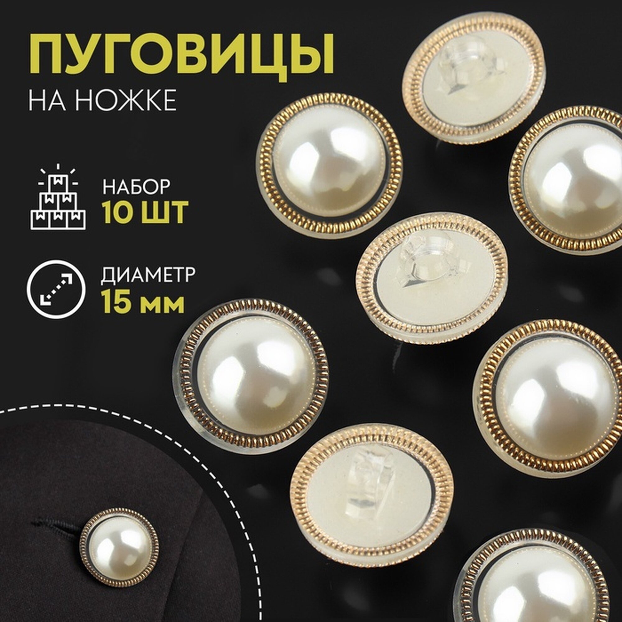 Набор пуговиц на ножке, d = 15 мм, 10 шт, цвет жемчужный/золотой