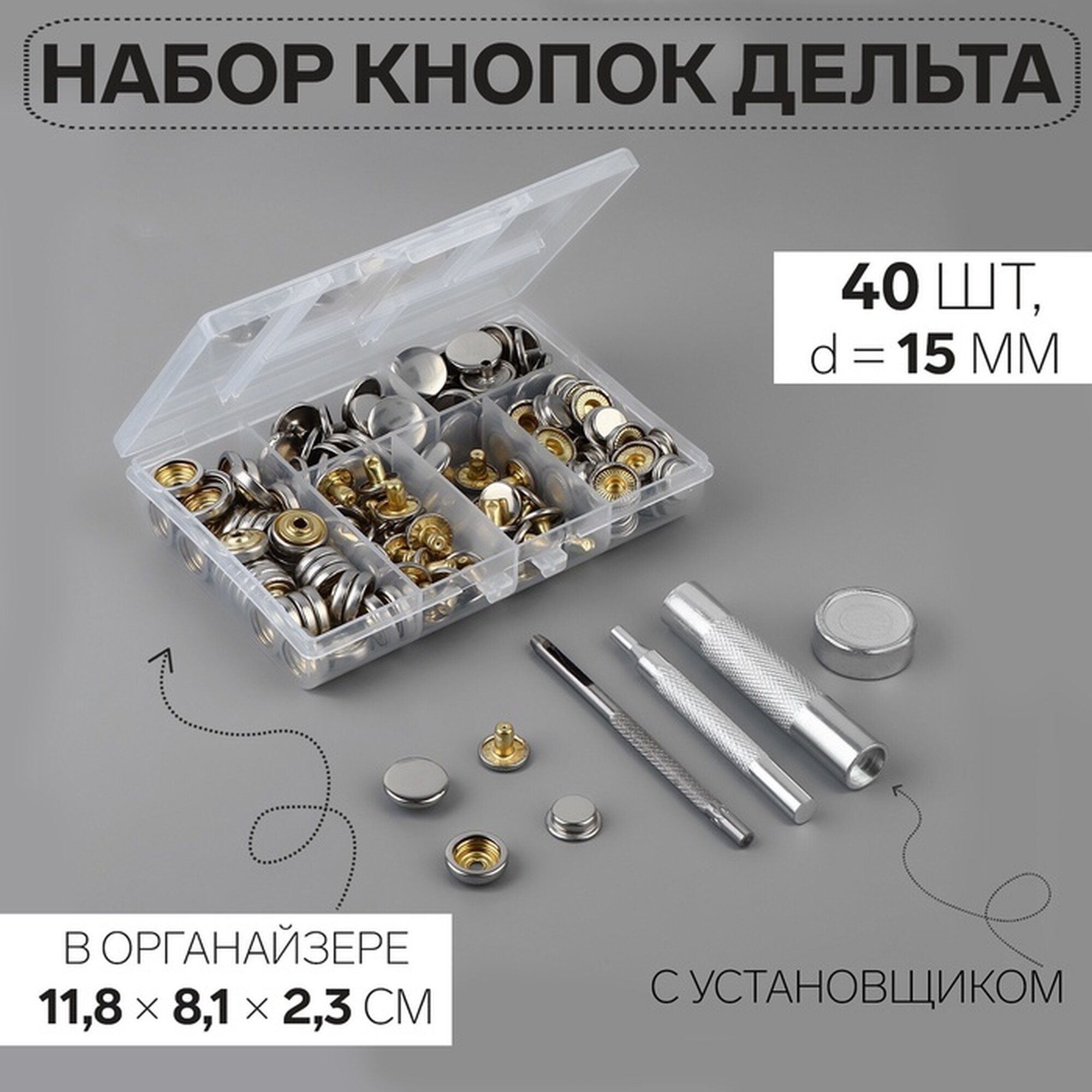 Кнопки установочные, Дельта, d=15 мм, 40 шт, с установщиком, в органайзере, 11.8×8.1×2.3 см, цвет серебряный