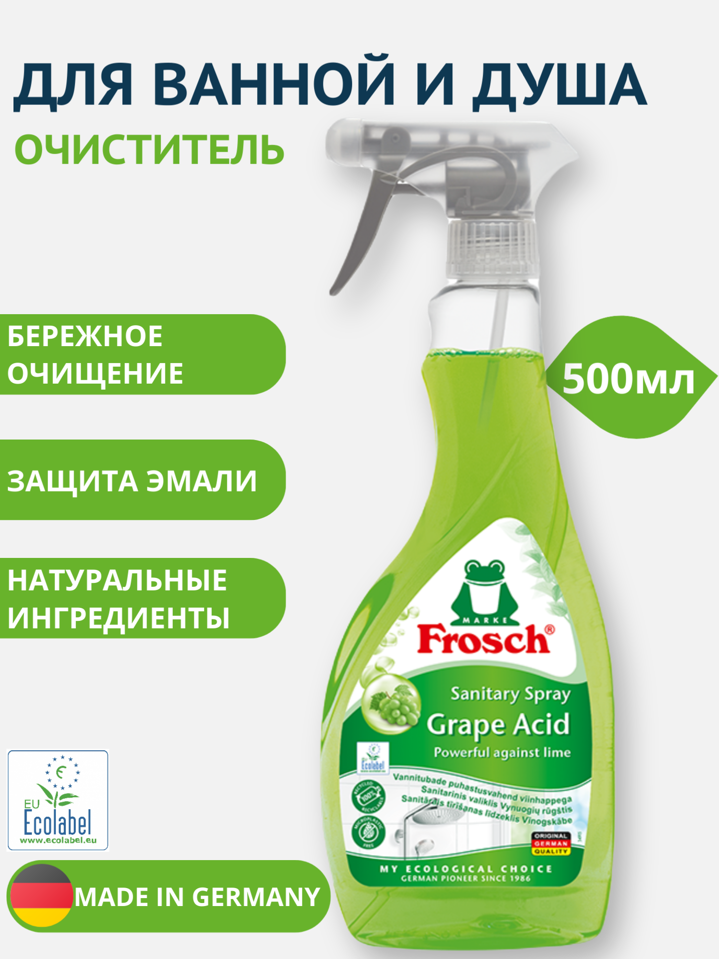 Очиститель Frosch для ванны и душа, зеленый виноград, ЭКО 500 мл