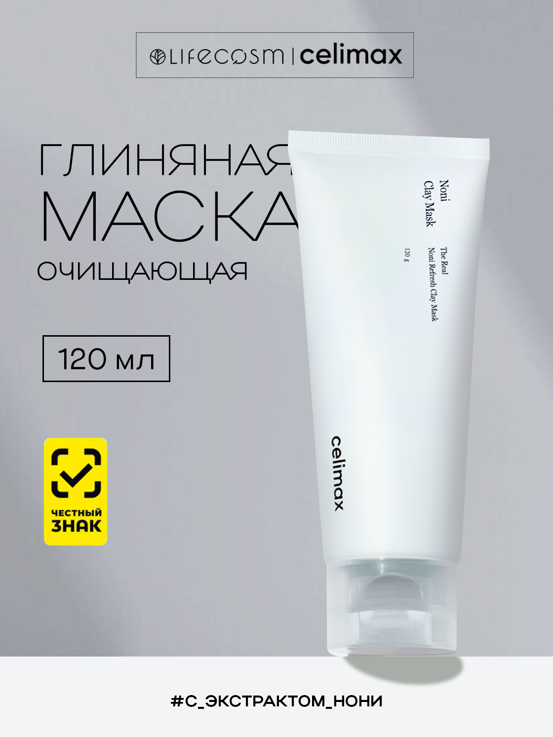 Celimax Маска глиняная очищающая для лица The Real Noni Refresh Clay Mask Lifecosm, 120 мл