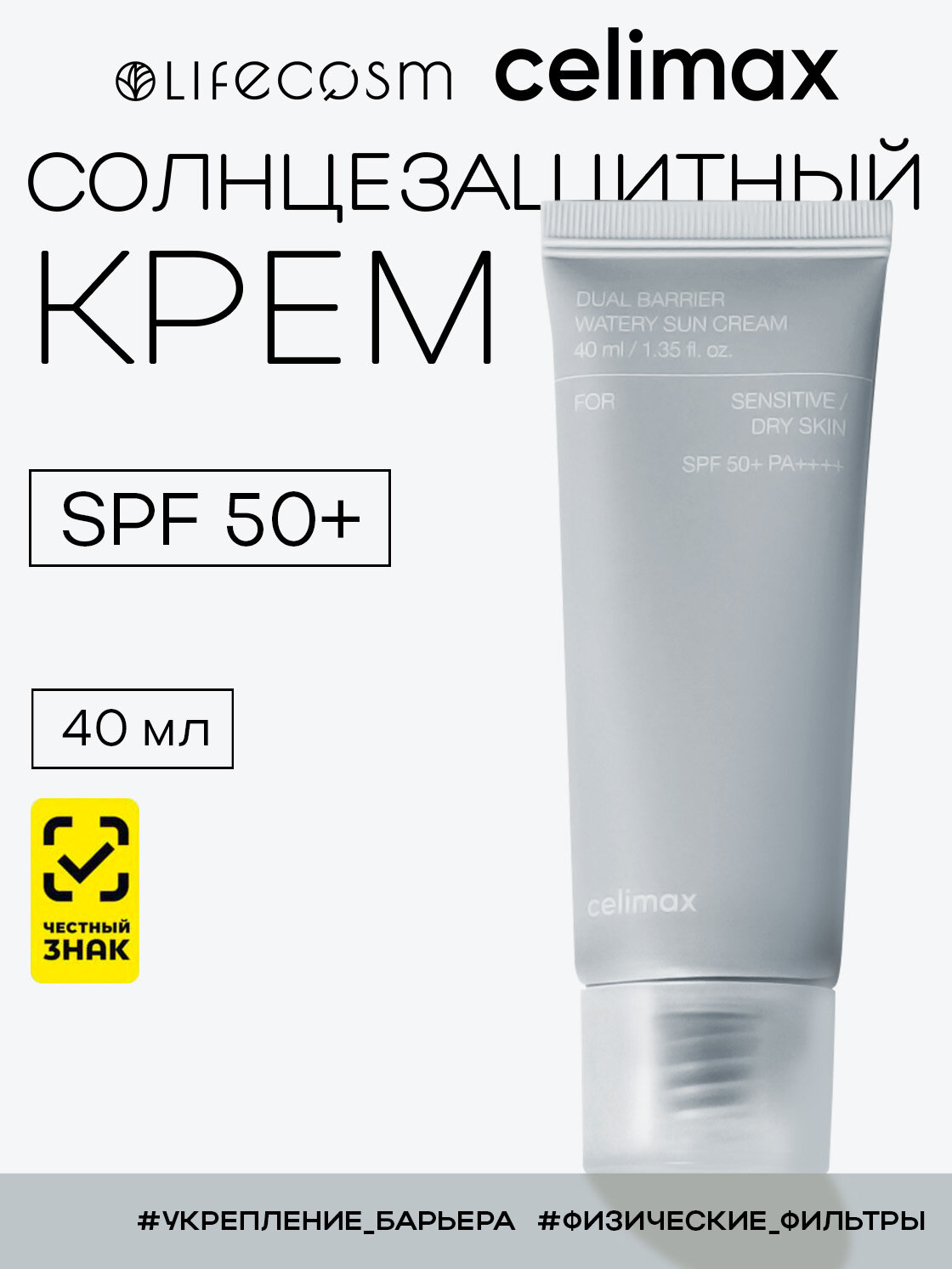 Celimax SPF Солнцезащитный крем для восстановления барьера Dual Barrier Watery Sun Cream SPF 50+ Lifecosm, 40 мл