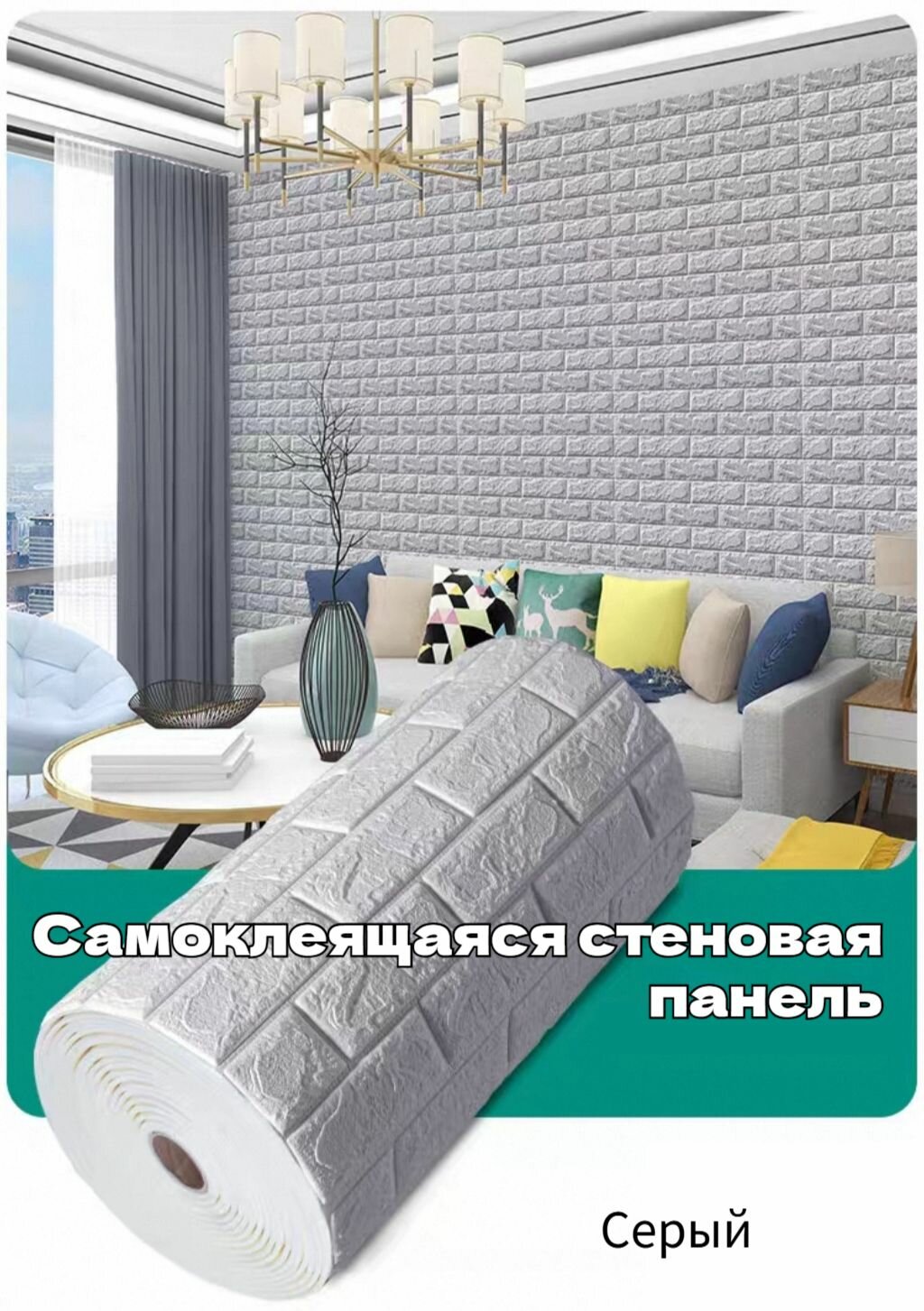 Самоклеящиеся обои 3D - объемные настенные, 70смх1м с гостиной, водонепроницаемые и влагостойкие
