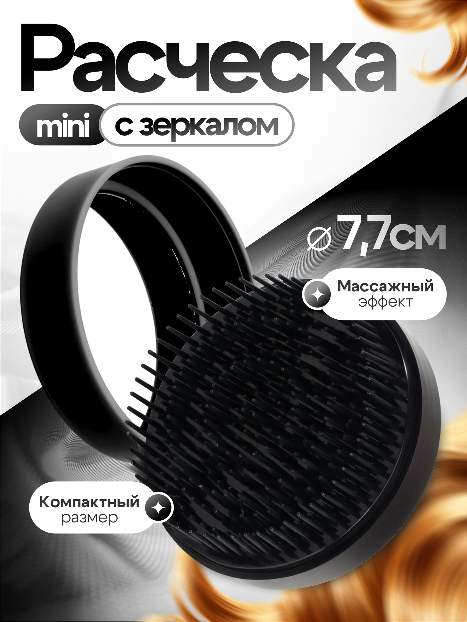 Расческа с зеркалом 2в1, складная, круглая, компактная, черная.