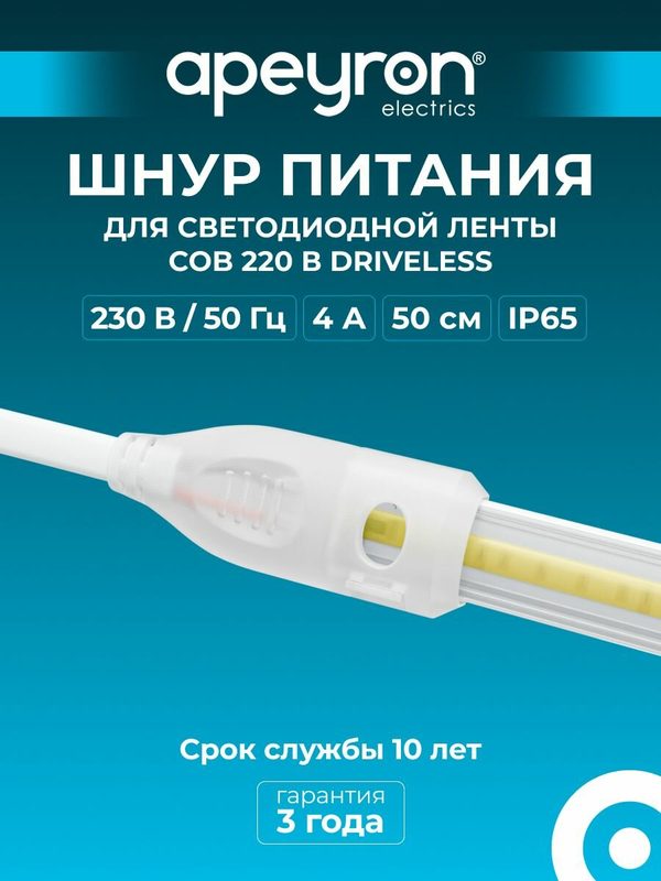 Шнур питания Apeyron 03-173 для прямого подключения светодиодной ленты COB 220В-driverless