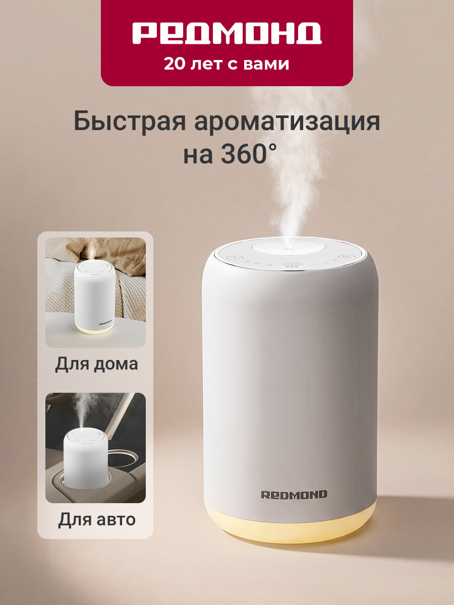 Аромадиффузор ночник беспроводной 2в1 с сенсорным управлением РЕДМОНД AD3301