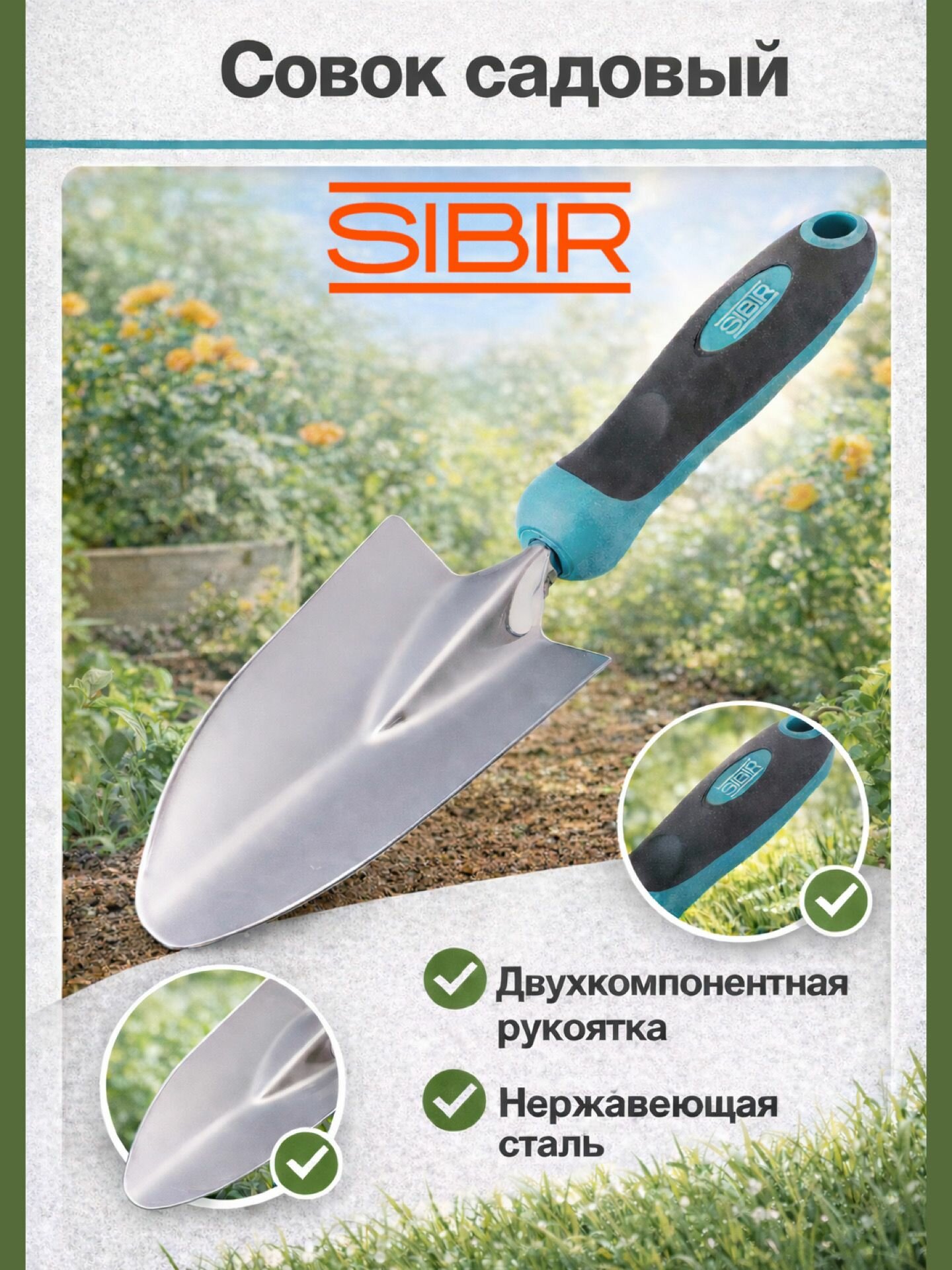 Совок садовый широкий SIBIR