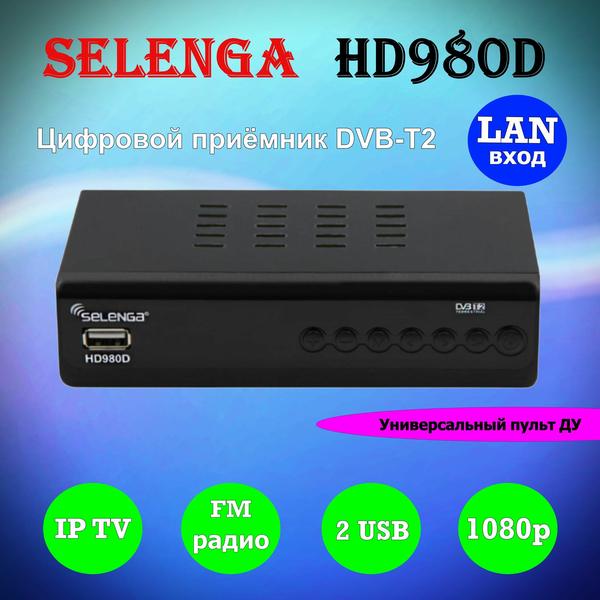 Ресивер эфирный Selenga HD980D DVB-T2/C (2USB/HD/LAN/поддержка Wi-Fi/ IPTV)