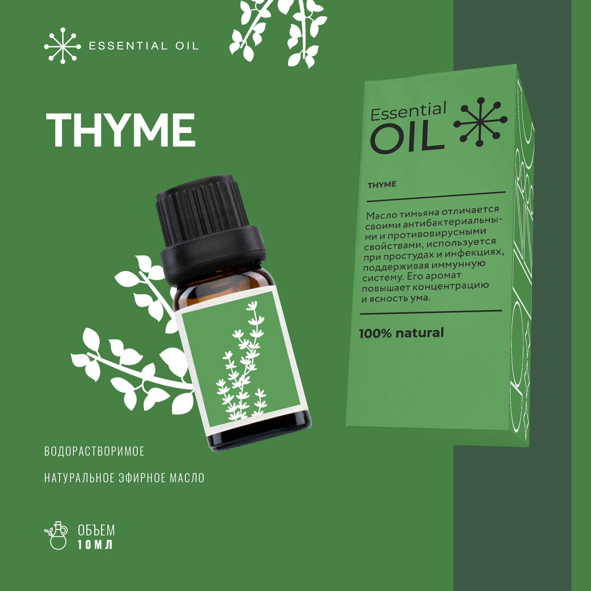 Эфирное масло Тимьяна Essential oil/ Натуральное масло для ароматерапии.